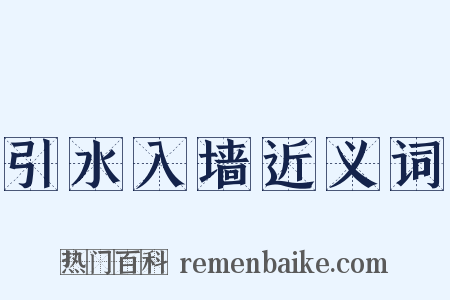 引水入墙近义词是什么意思的图片